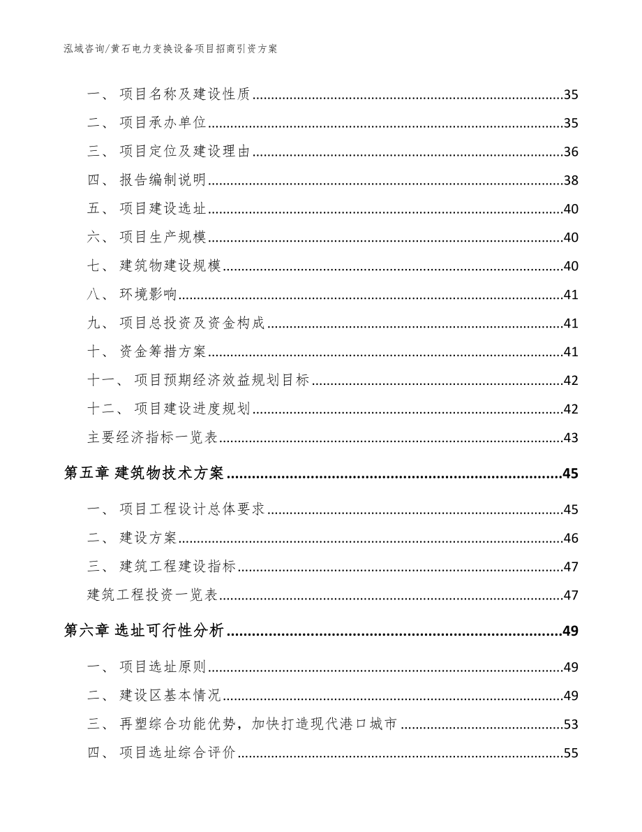 黄石电力变换设备项目招商引资方案【范文模板】_第2页