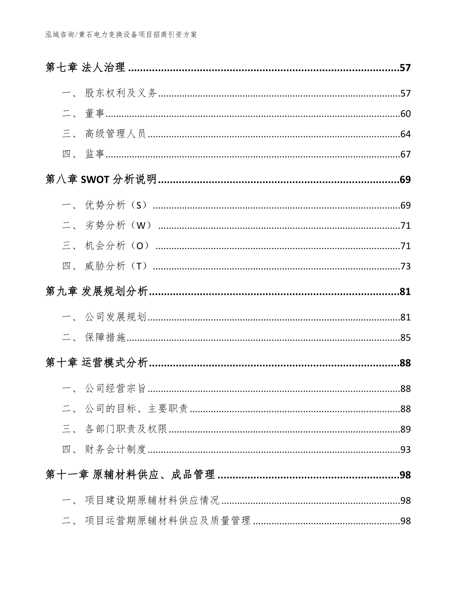 黄石电力变换设备项目招商引资方案【范文模板】_第3页