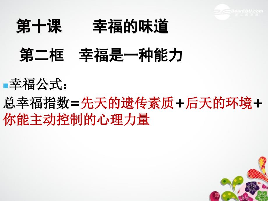 九年级思想品德上册第十课幸福的味道第二框幸福是一种能力课件人民版_第1页