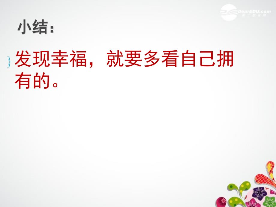 九年级思想品德上册第十课幸福的味道第二框幸福是一种能力课件人民版_第4页