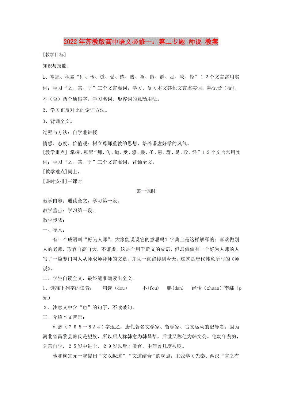 2022年苏教版高中语文必修一：第二专题 师说 教案_第1页