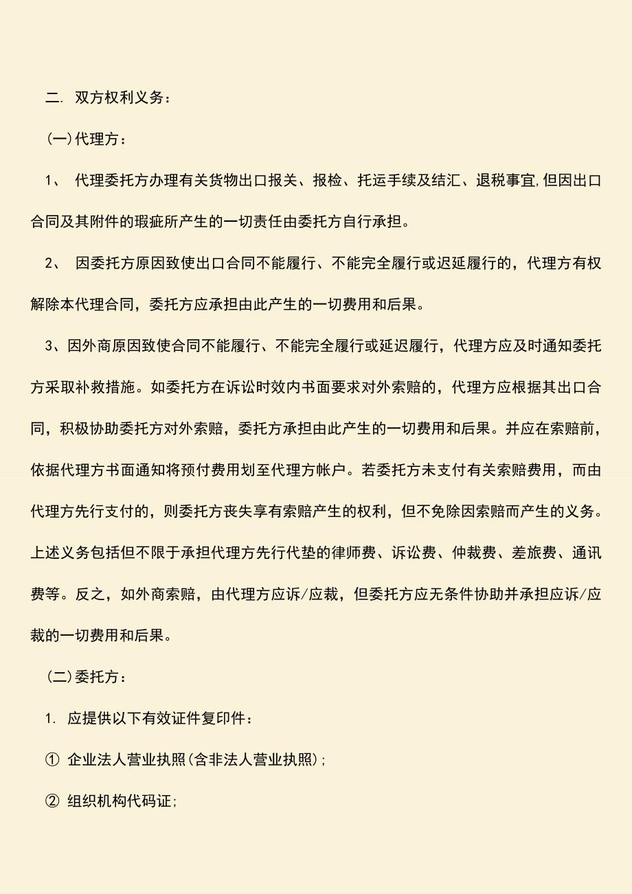 推荐下载：外贸代理合同模板的内容是什么？.doc_第2页