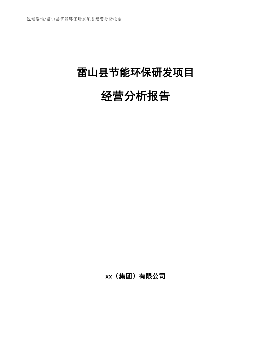 雷山县节能环保研发项目经营分析报告范文_第1页