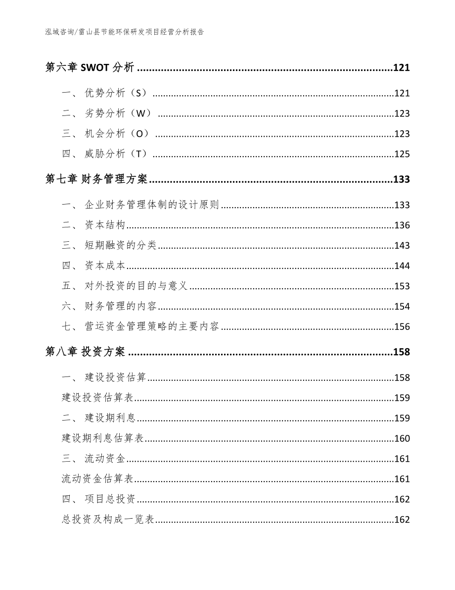 雷山县节能环保研发项目经营分析报告范文_第4页