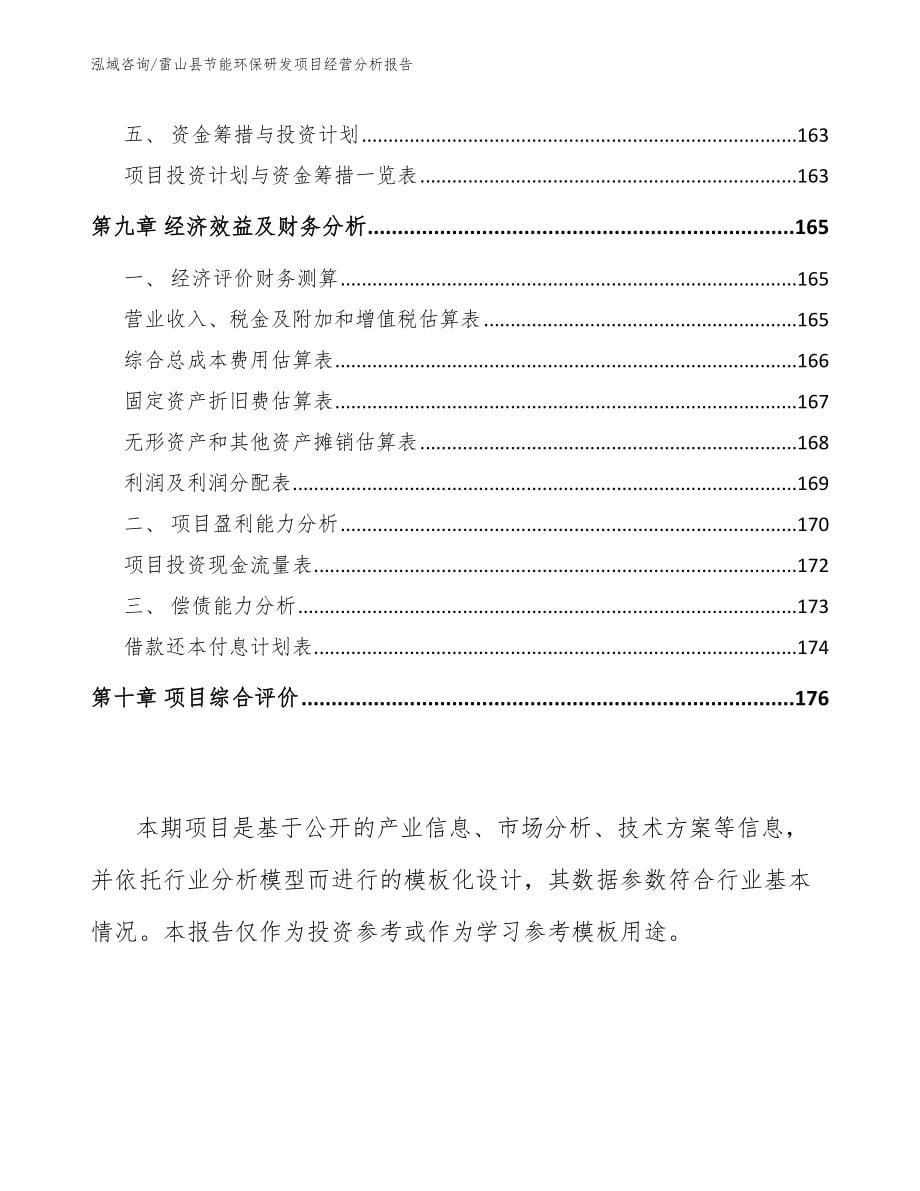 雷山县节能环保研发项目经营分析报告范文_第5页