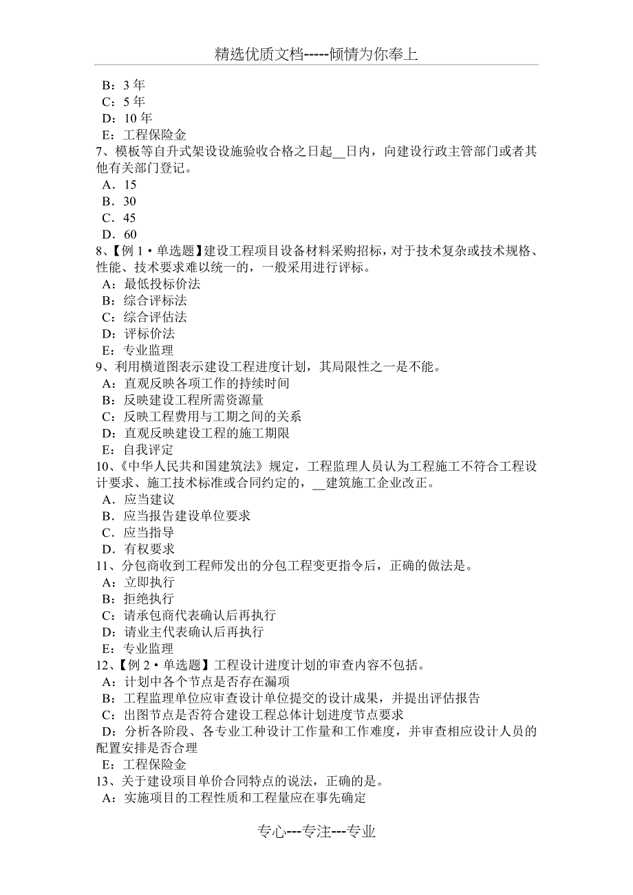 2017年上半年黑龙江监理工程师考试《合同管理》：合同担保模拟试题_第2页