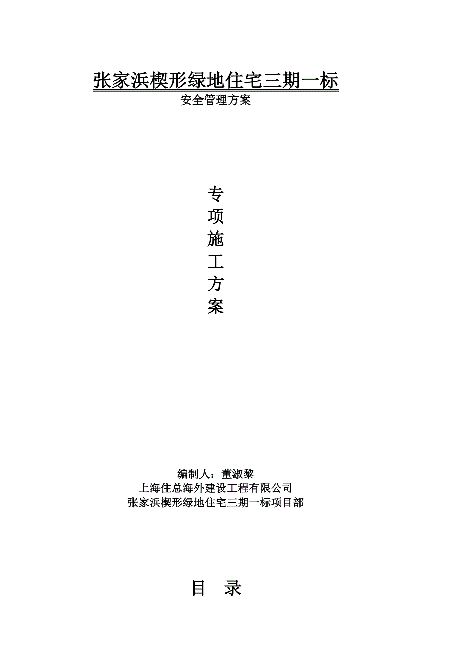 张家浜楔形绿地住宅三期一标安全管理专项施工方案_第1页