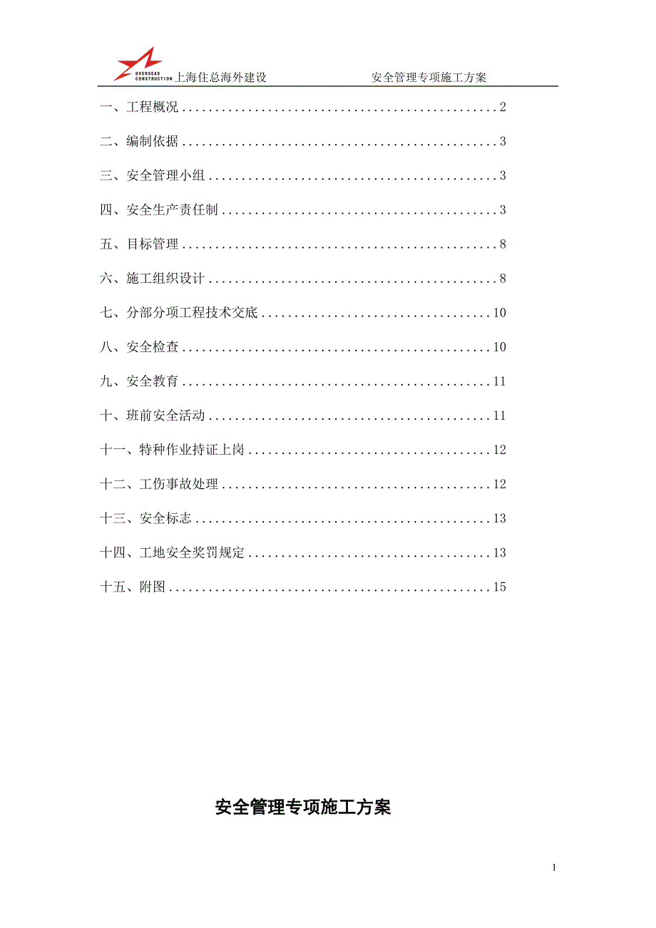 张家浜楔形绿地住宅三期一标安全管理专项施工方案_第2页