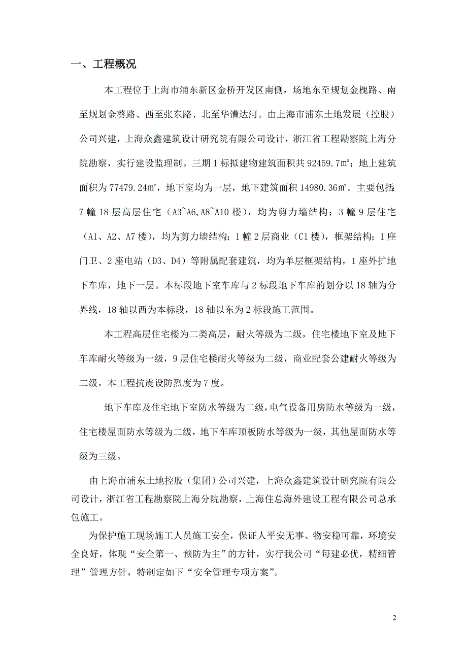 张家浜楔形绿地住宅三期一标安全管理专项施工方案_第3页