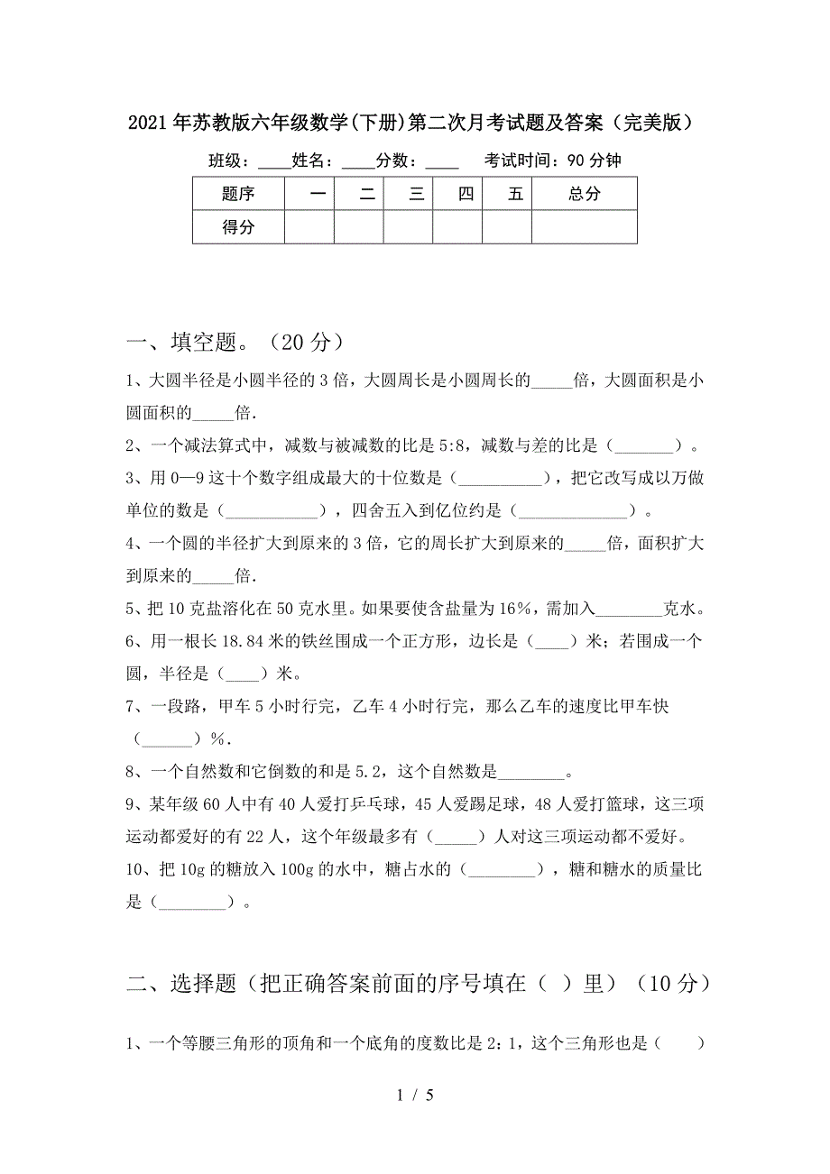 2021年苏教版六年级数学(下册)第二次月考试题及答案(完美版).doc_第1页