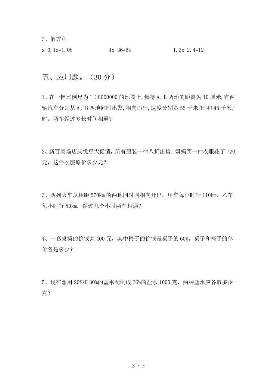 2021年苏教版六年级数学(下册)第二次月考试题及答案(完美版).doc_第3页