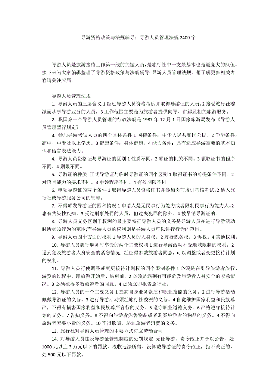 导游资格政策与法规辅导：导游人员管理法规2400字_第1页