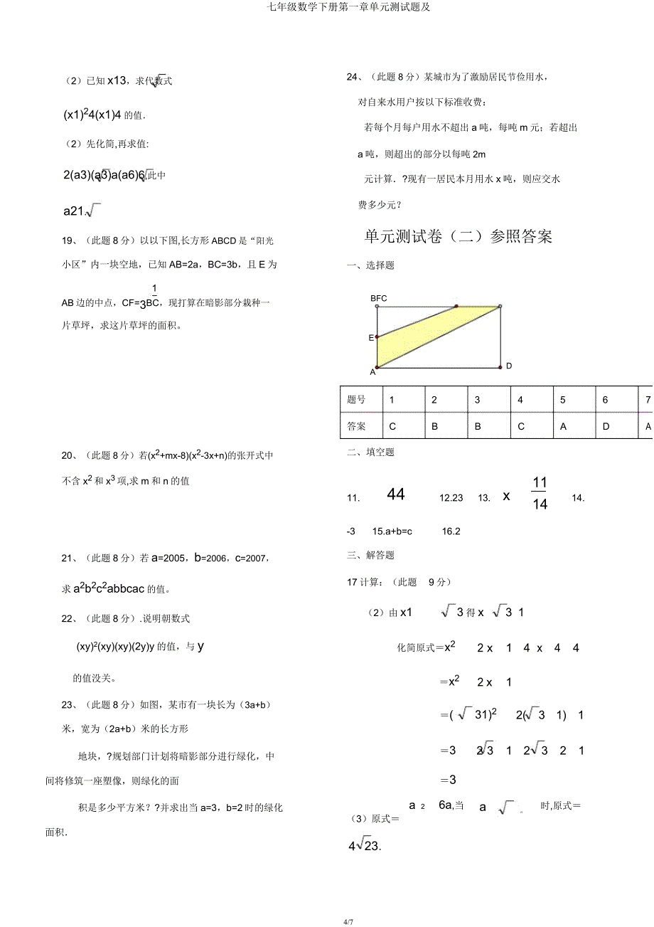 七年级数学下册第一章单元测试题及.docx_第4页