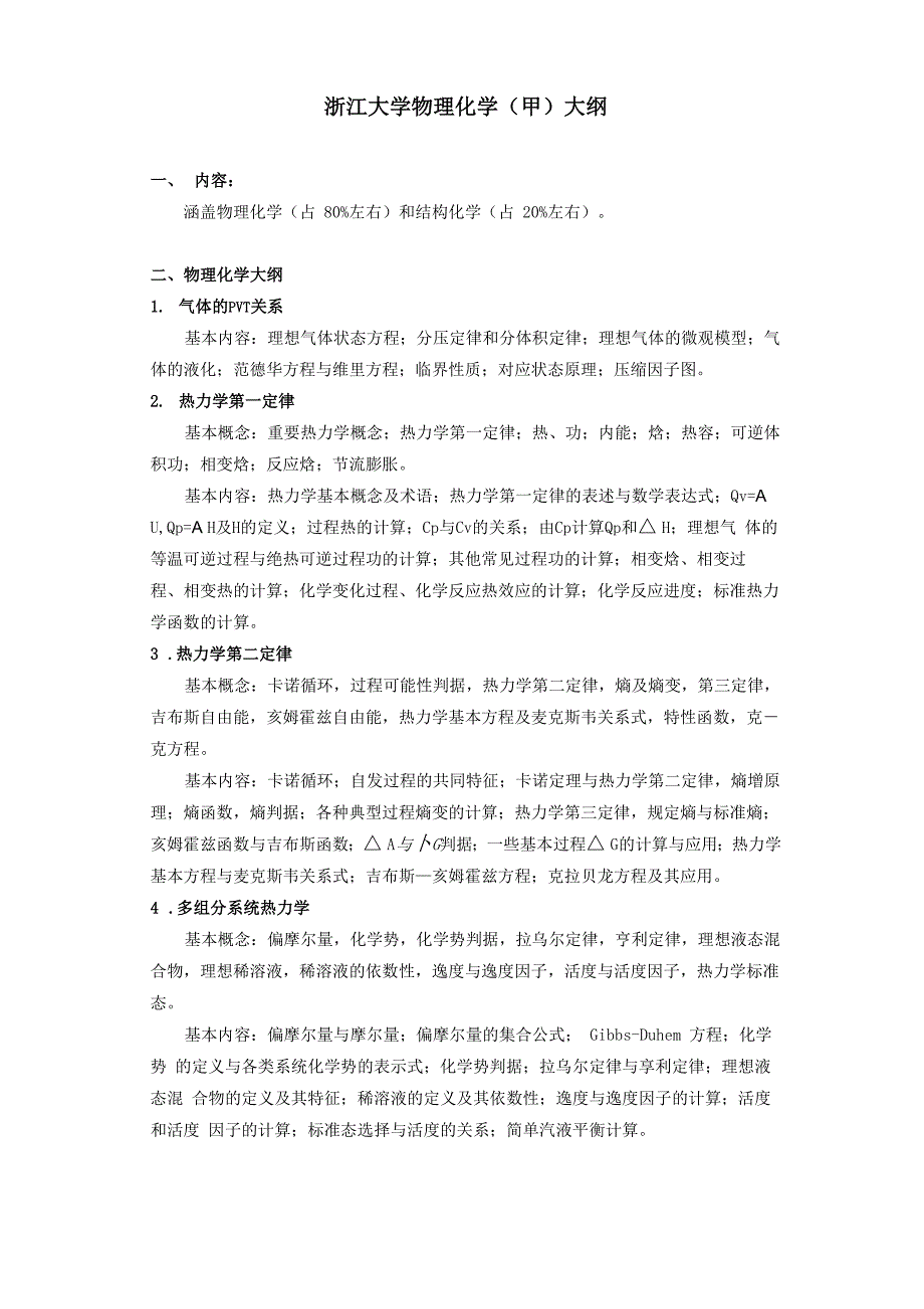 浙江大学本科课程课程简介_第1页