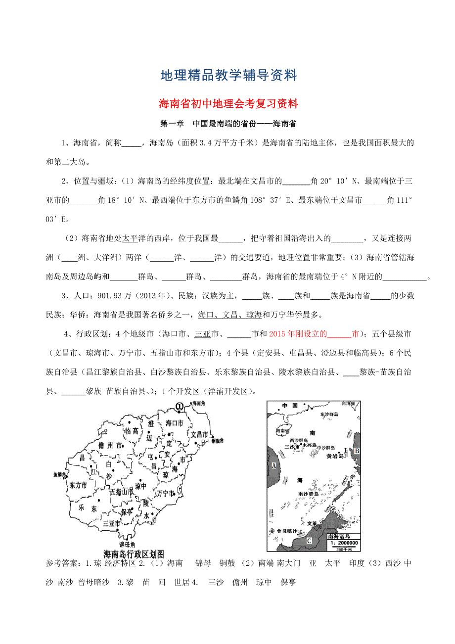 【精品】海南省初中地理会考复习资料含答案_第1页