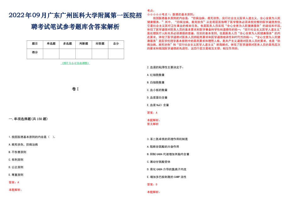 2022年09月广东广州医科大学附属第一医院招聘考试笔试参考题库含答案解析_第1页