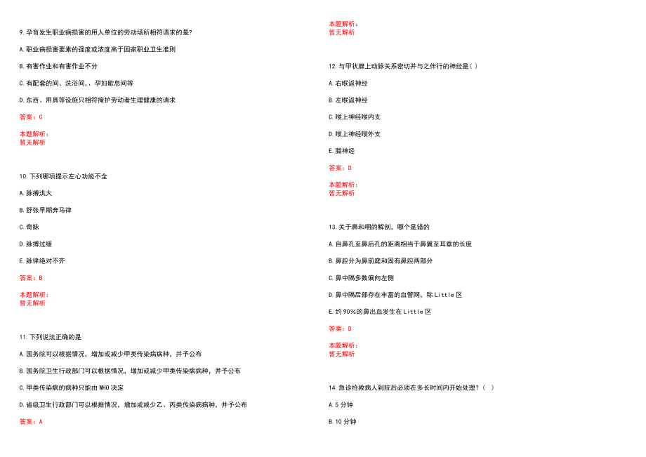 2022年09月广东广州医科大学附属第一医院招聘考试笔试参考题库含答案解析_第3页