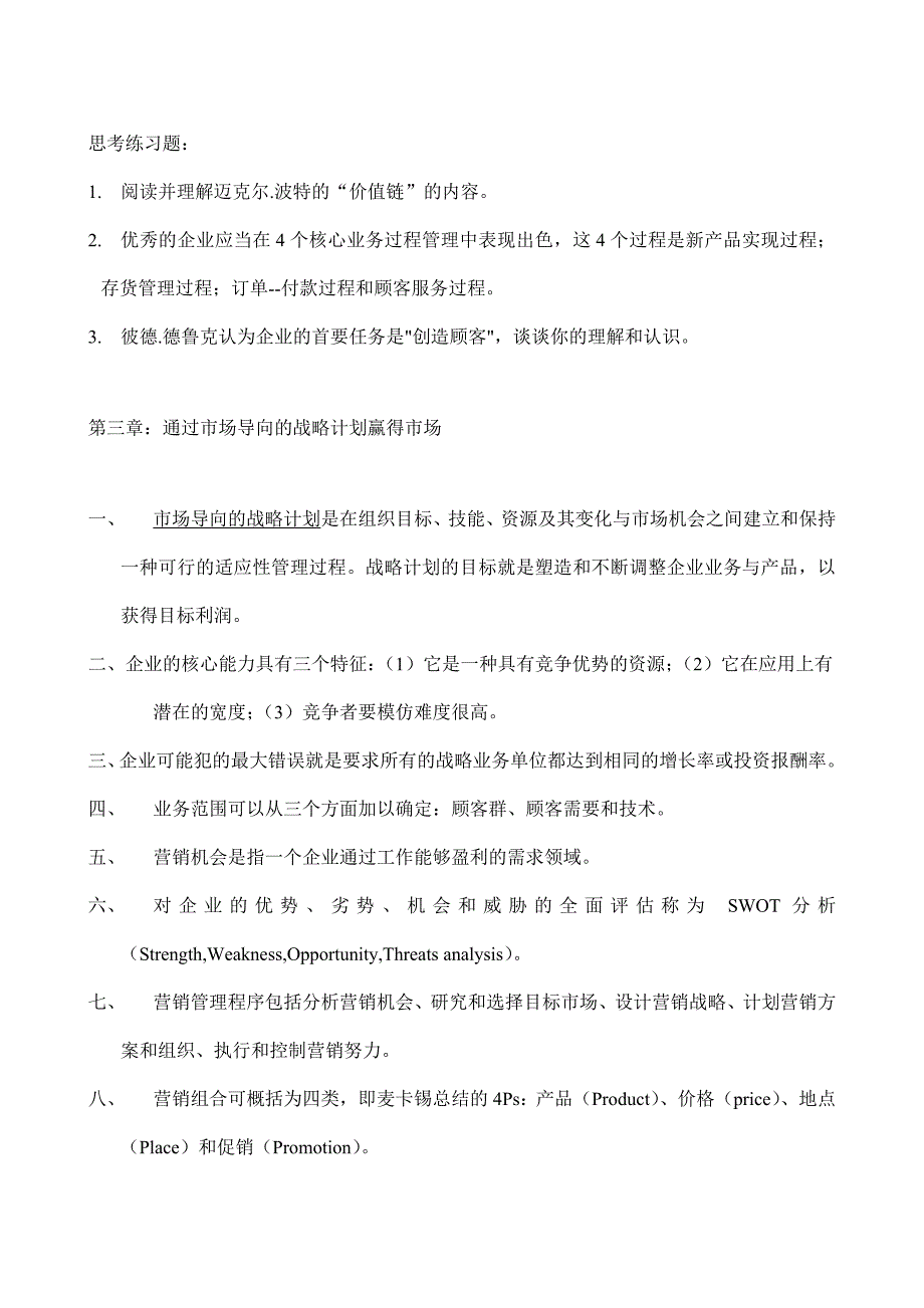 北大《市场营销学》(精品)_第4页