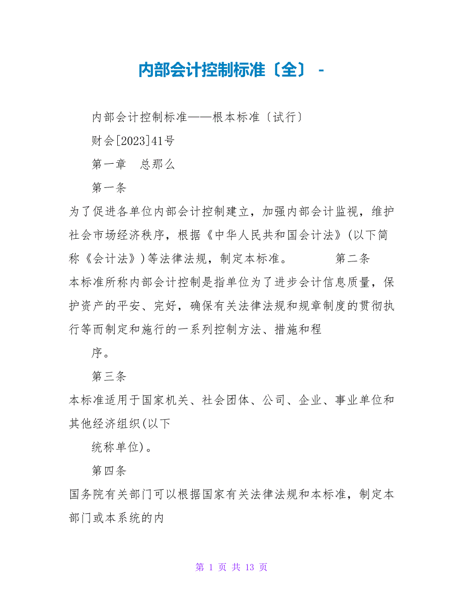 内部会计控制规范（全）_第1页