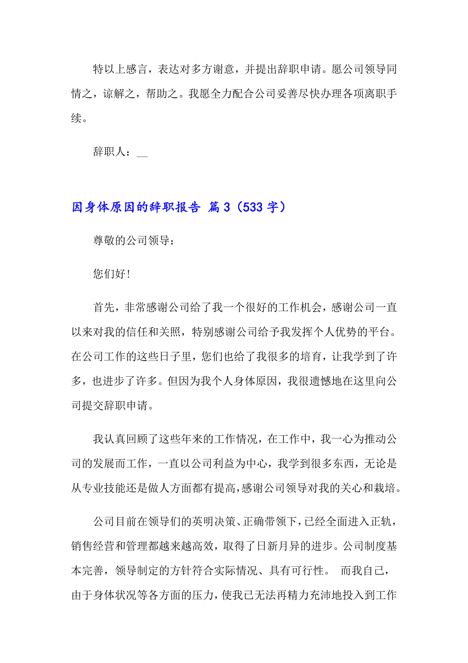 2023因身体原因的辞职报告锦集六篇_第3页