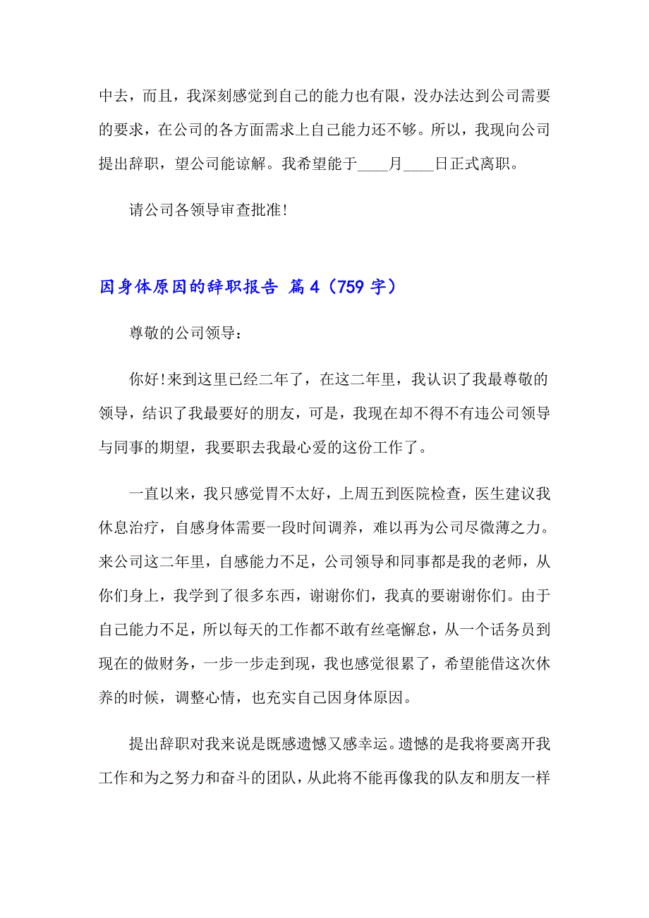 2023因身体原因的辞职报告锦集六篇_第4页