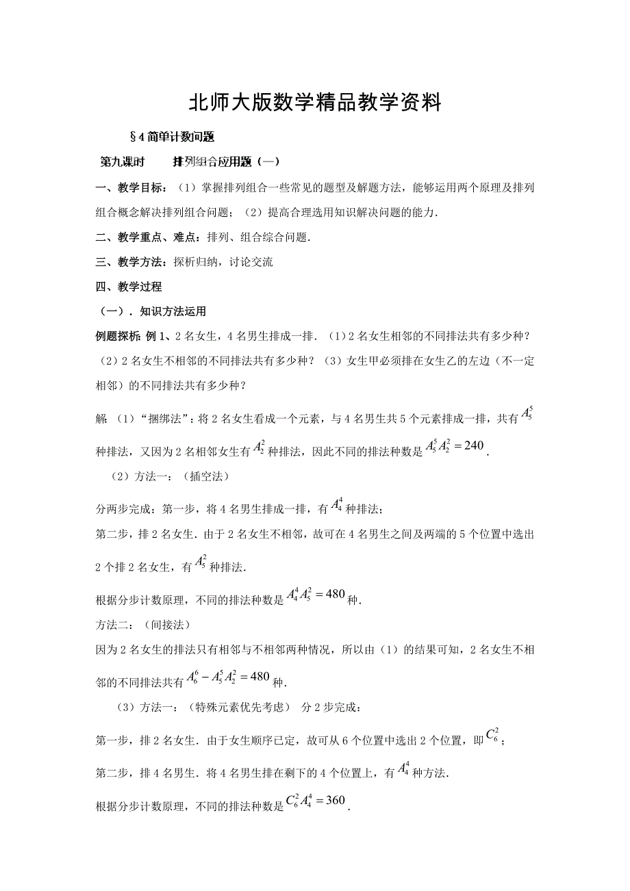 精品数学北师大版选修23教案 第一章 第九课时 排列组合应用题一 Word版含答案_第1页