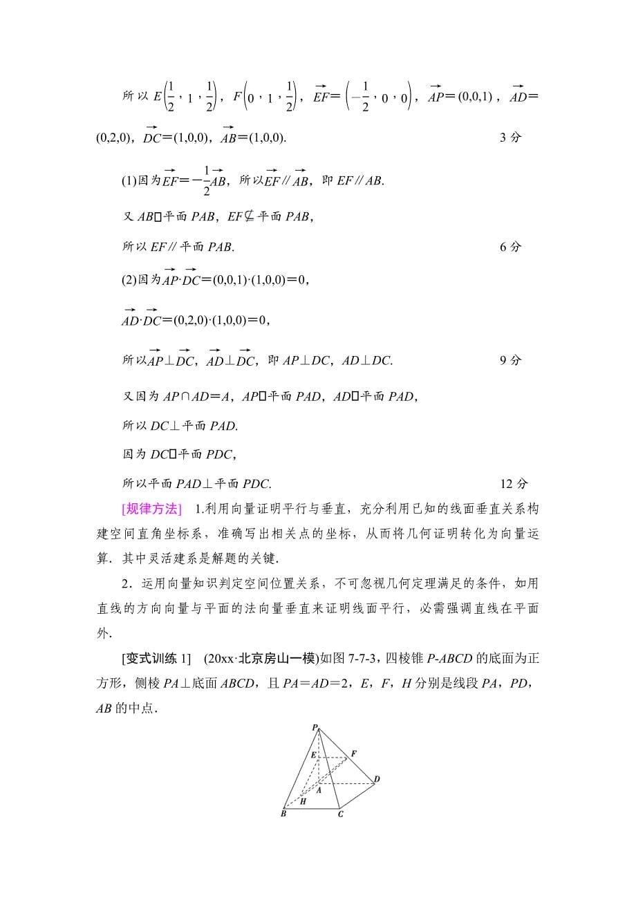 新编一轮北师大版理数学教案：第7章 第7节　空间向量在立体几何中的应用 Word版含解析_第5页