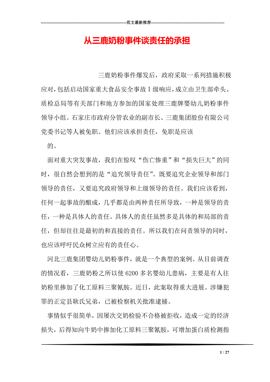 从三鹿奶粉事件谈责任的承担_第1页