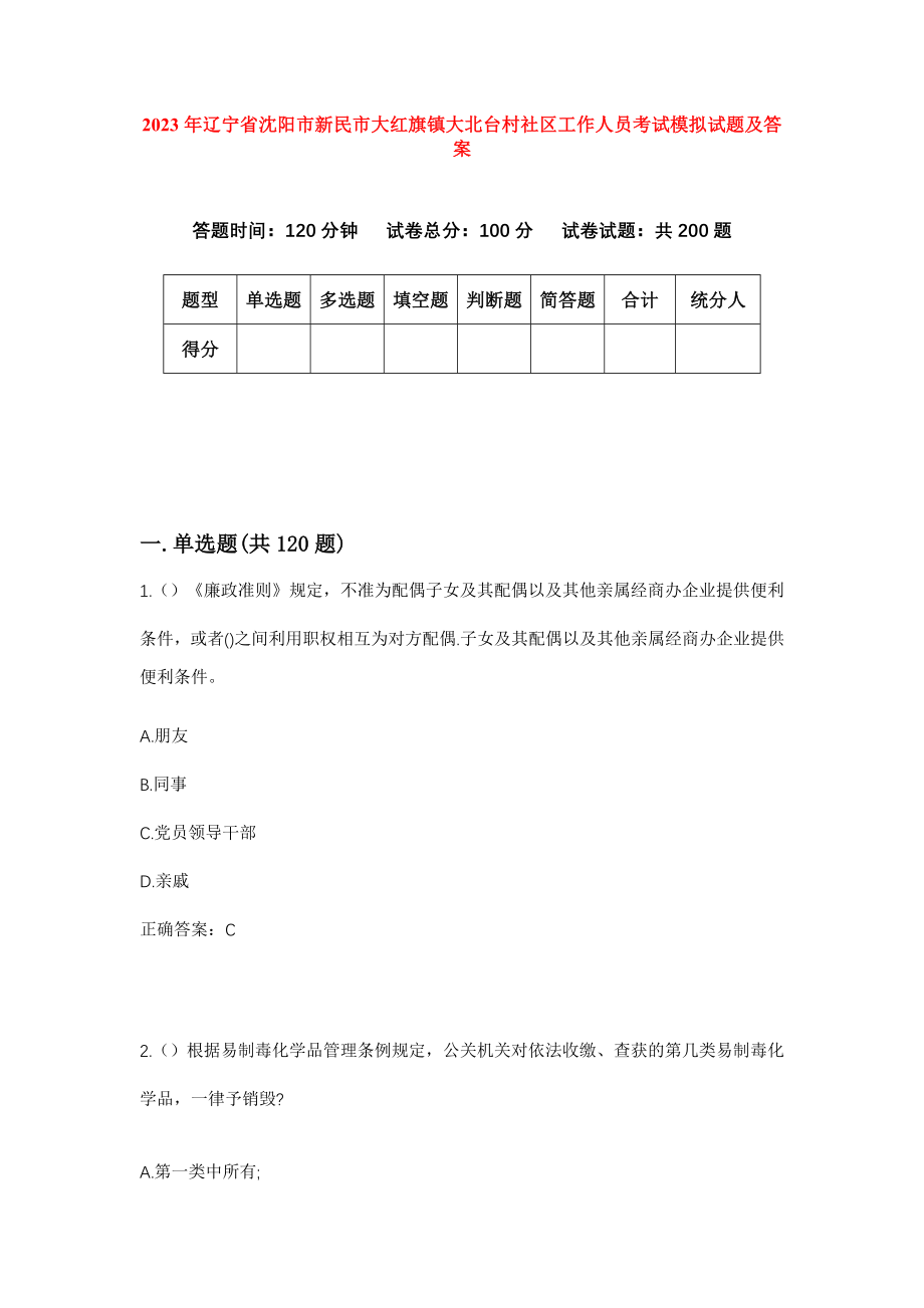 2023年辽宁省沈阳市新民市大红旗镇大北台村社区工作人员考试模拟试题及答案_第1页