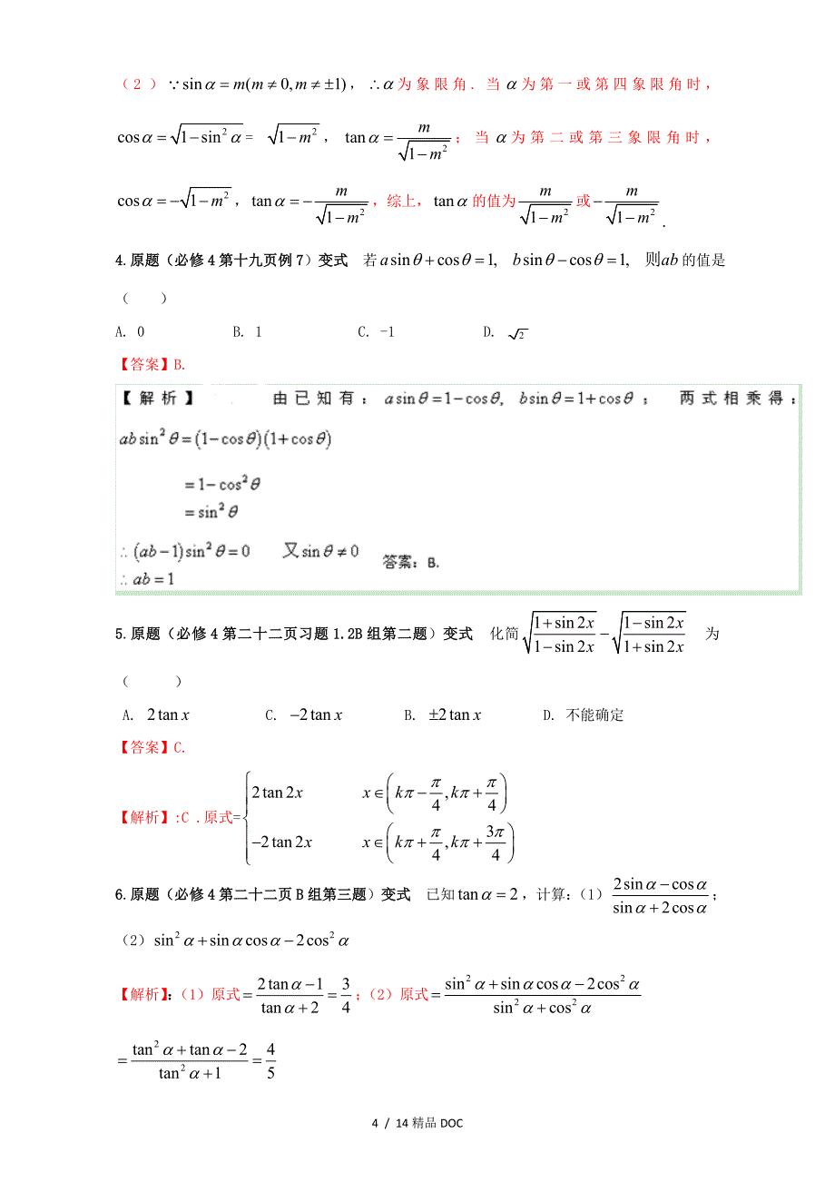 最新高中数学专题2.1三角函数解三角形全国高考数学考前复习大串讲Word版含解析_第4页