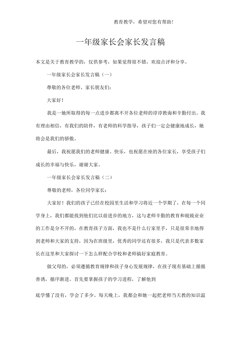 一年级家长会家长发言稿_第1页