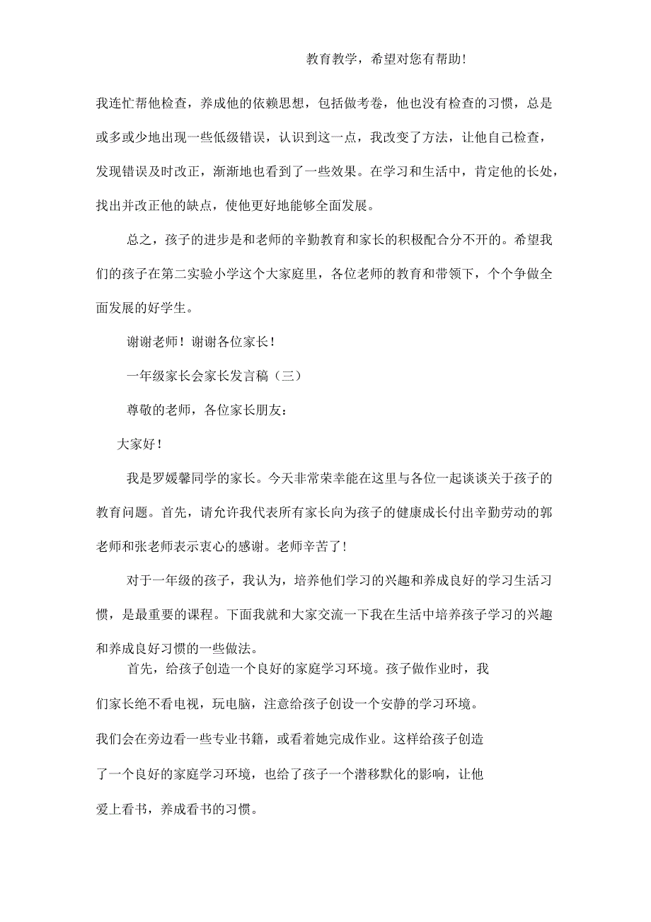 一年级家长会家长发言稿_第3页