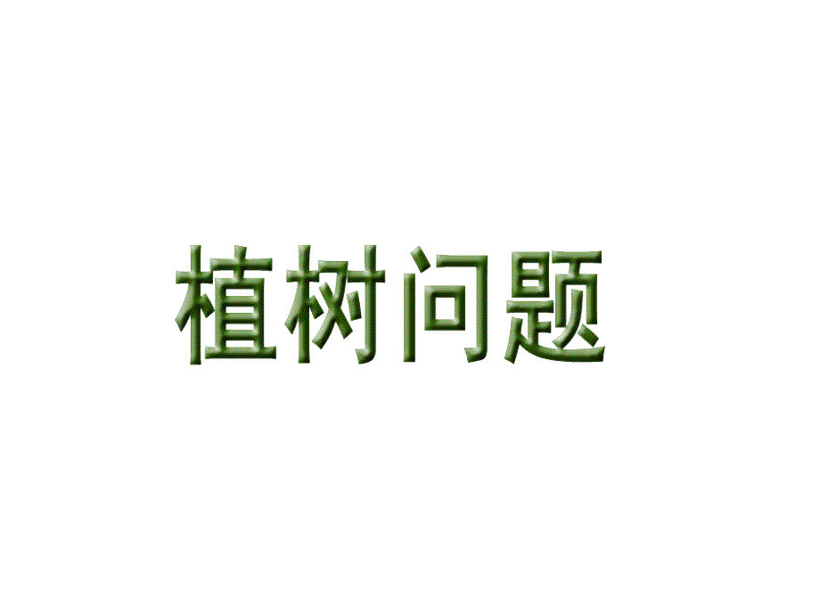 三年级下册数学植树问题苏教版课件_第1页