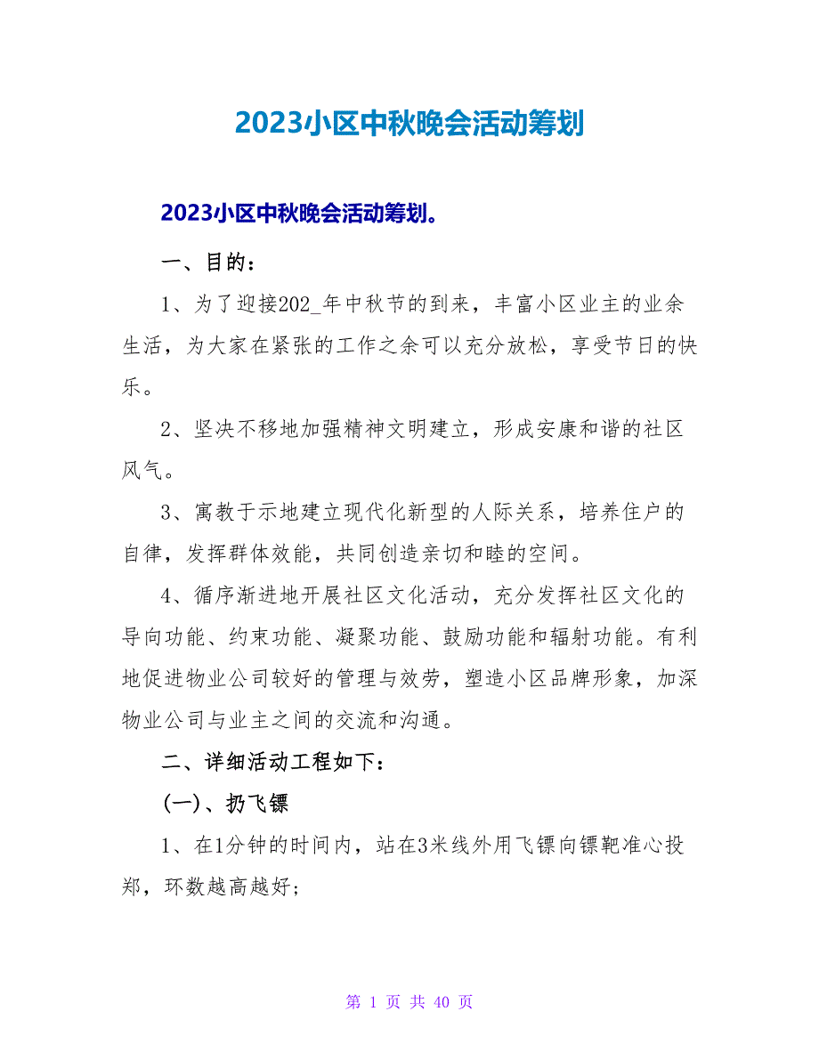 2023小区中秋晚会活动策划.doc_第1页