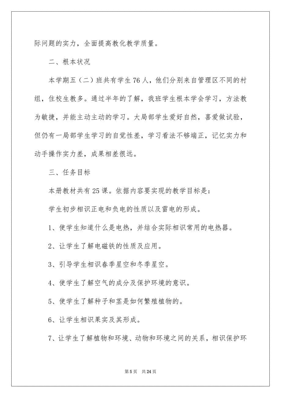 2023年自然教学工作计划范文.docx_第5页