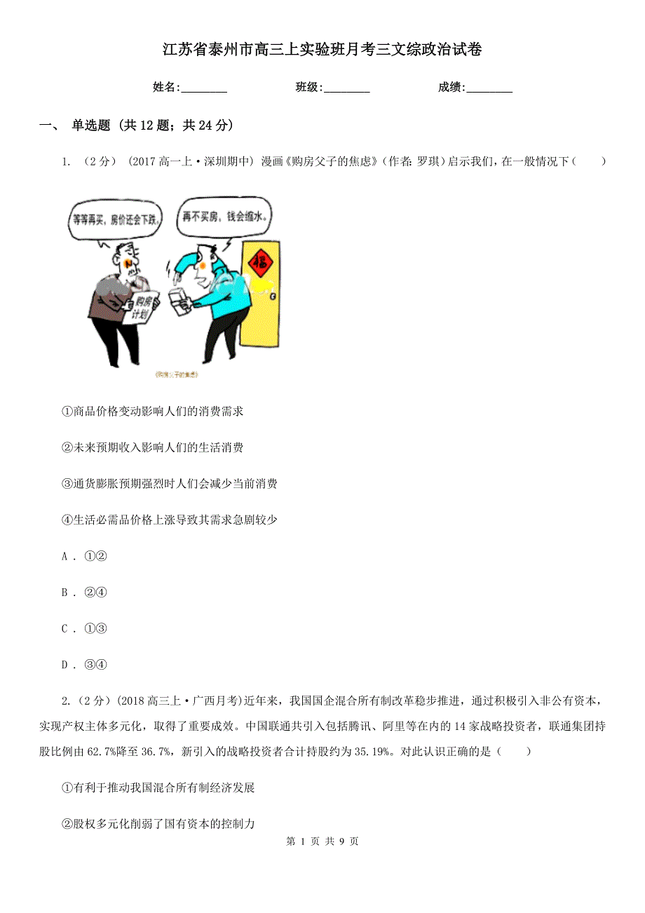 江苏省泰州市高三上实验班月考三文综政治试卷_第1页