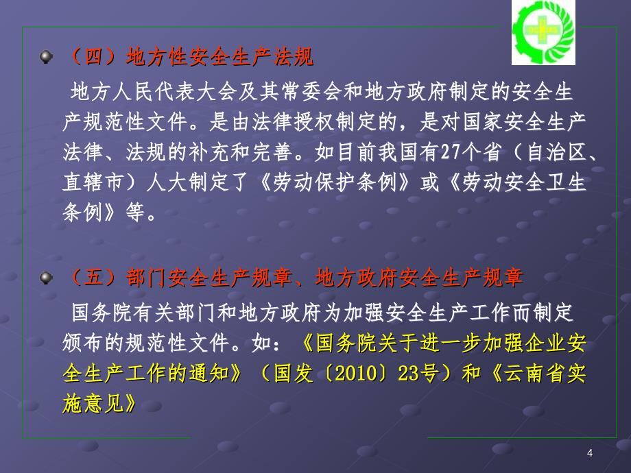 安全生产法律法规概述PPT课件_第4页