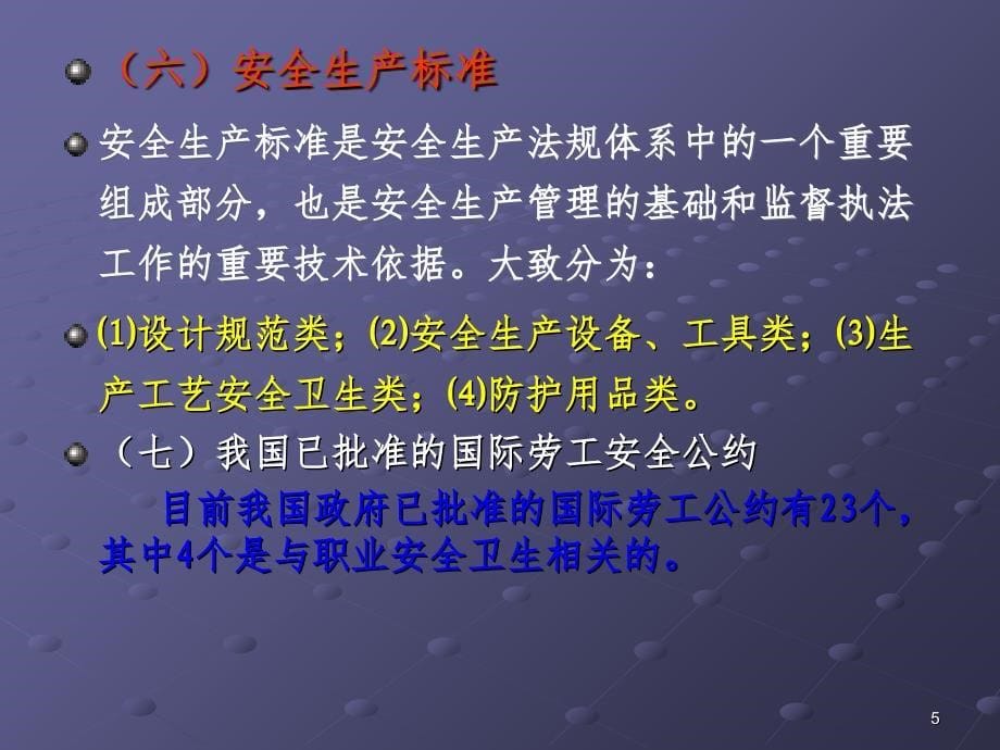 安全生产法律法规概述PPT课件_第5页