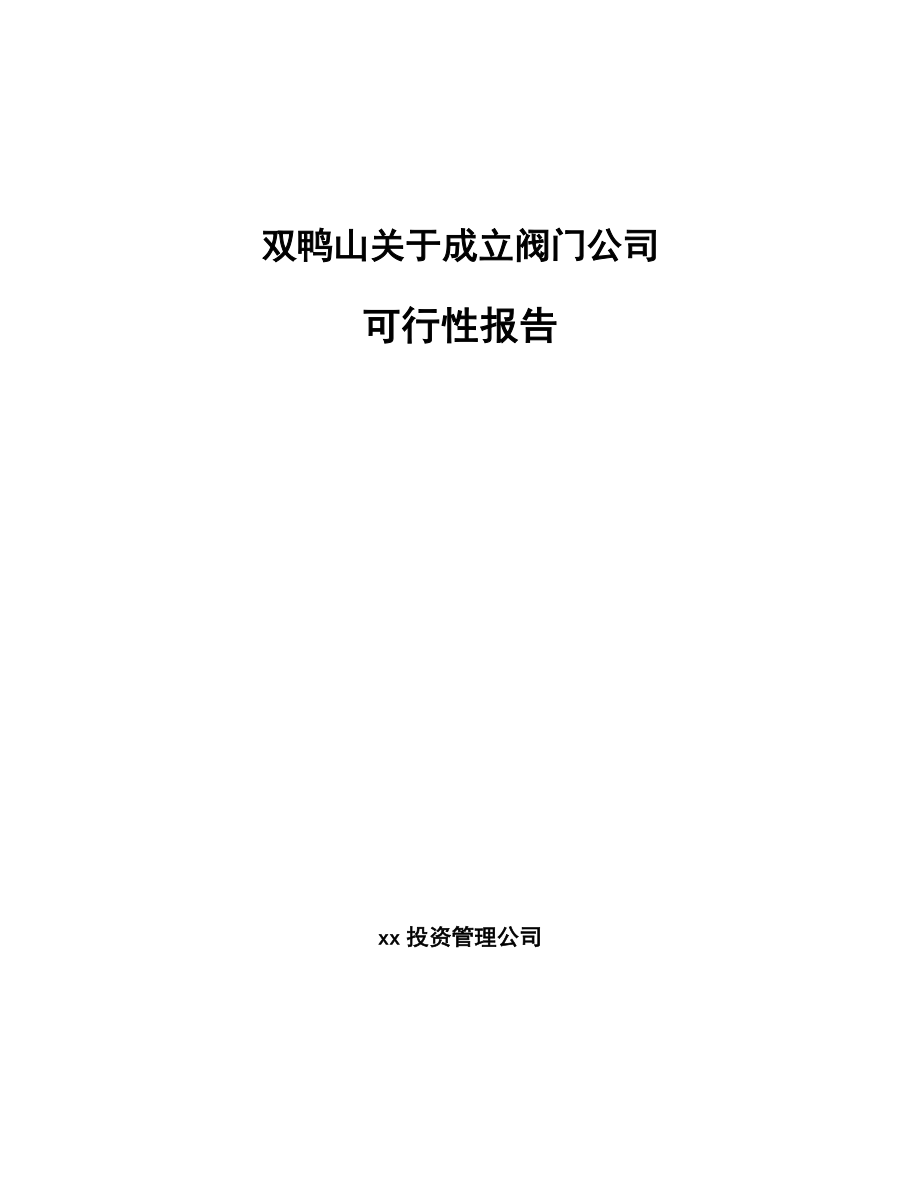 双鸭山关于成立阀门公司可行性报告_第1页