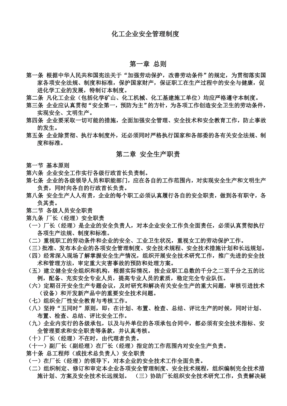 化工企业安全管理制度(同名5499).doc_第2页