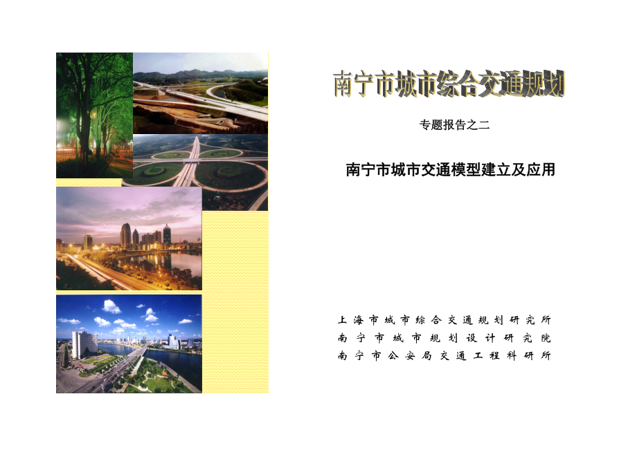 南宁报告二-交通模型报告_第1页
