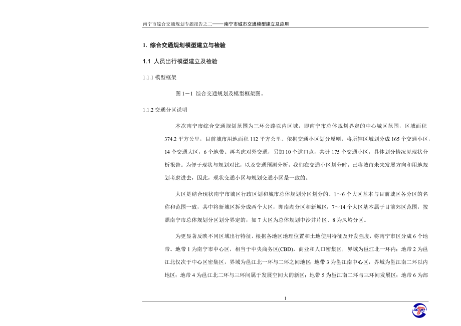 南宁报告二-交通模型报告_第4页