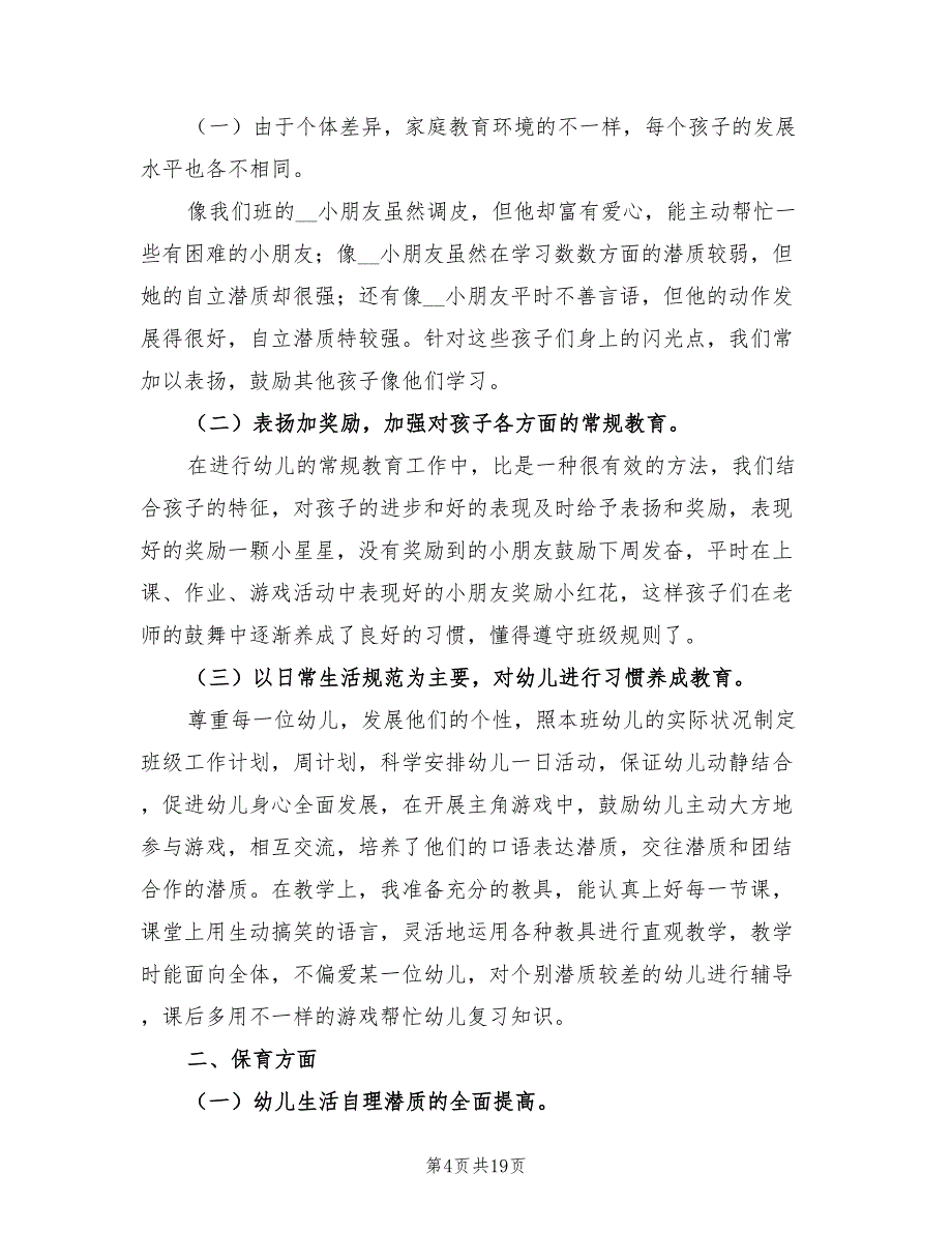 2022年幼儿园大班上学期班主任工作总结_第4页