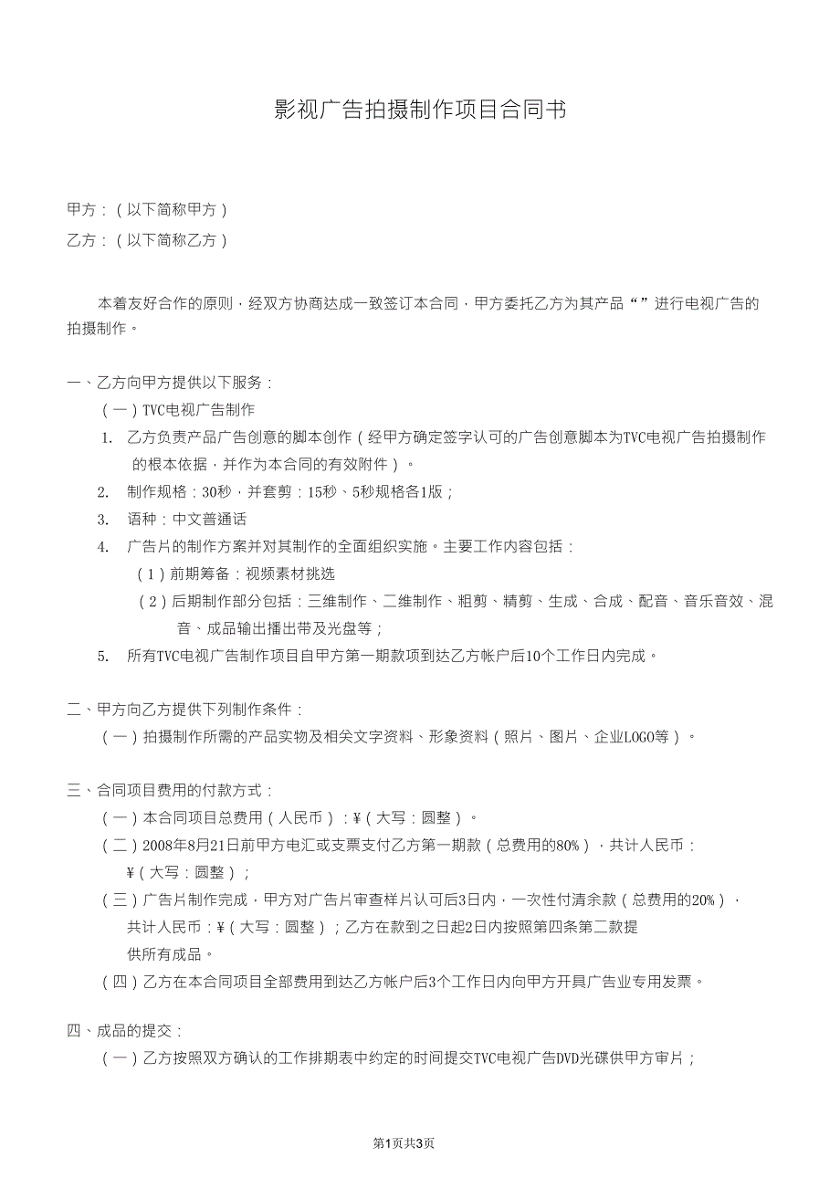TVC影视广告制作合同_第1页