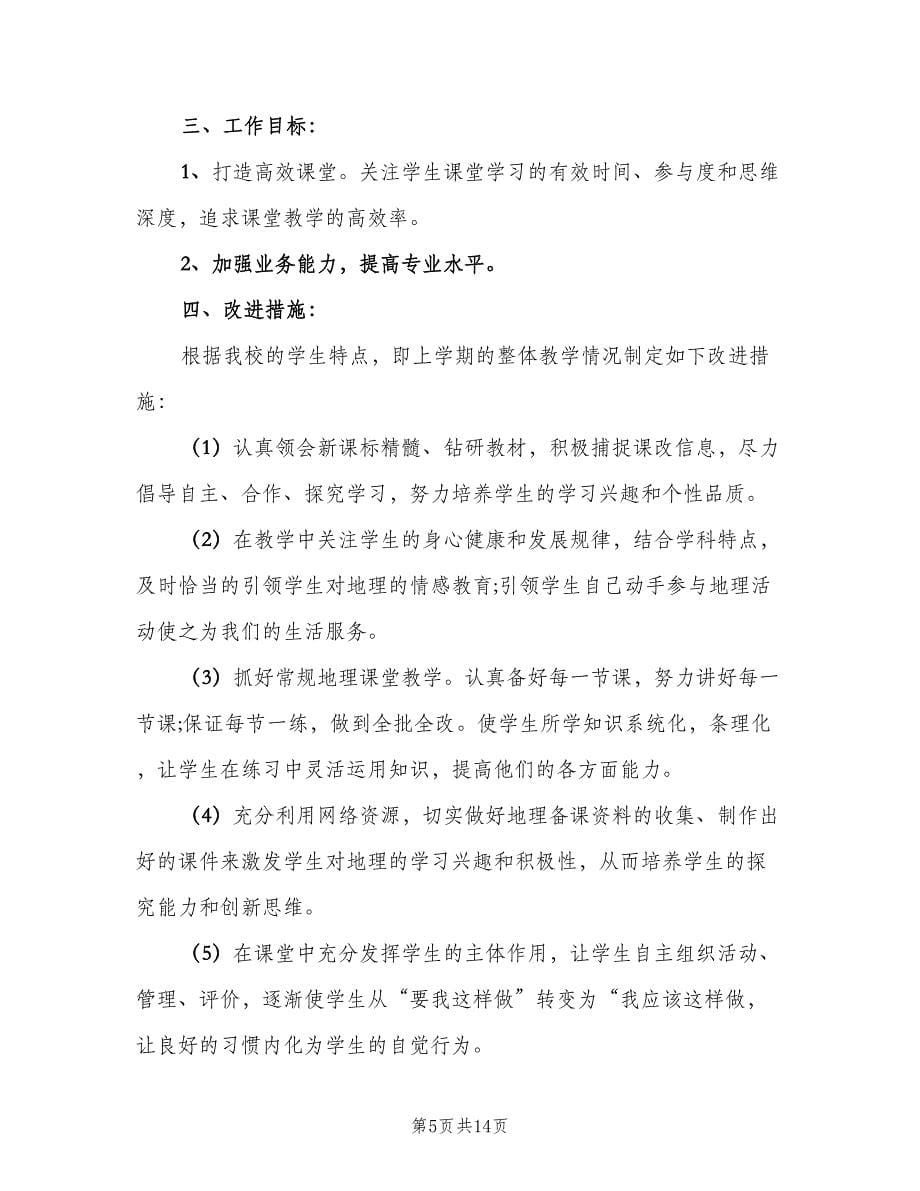 高中地理教师教学计划（五篇）.doc_第5页