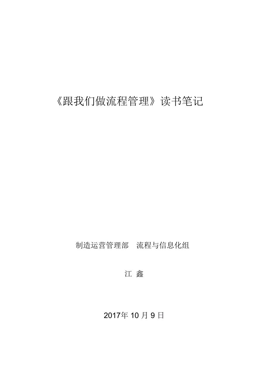 《跟我们做流程管理》读书笔记_第1页