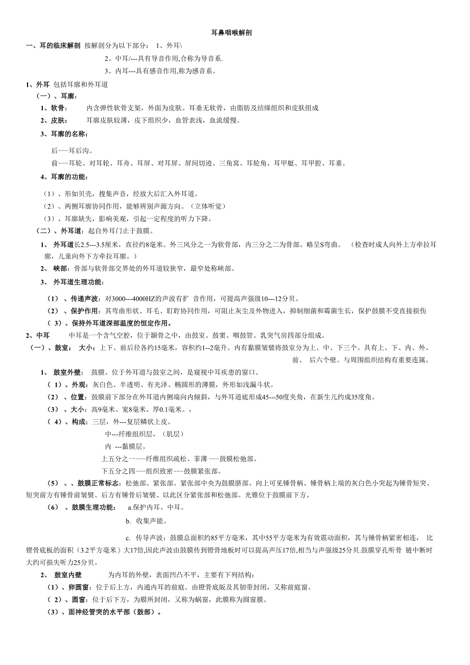 耳鼻咽喉解剖_第1页