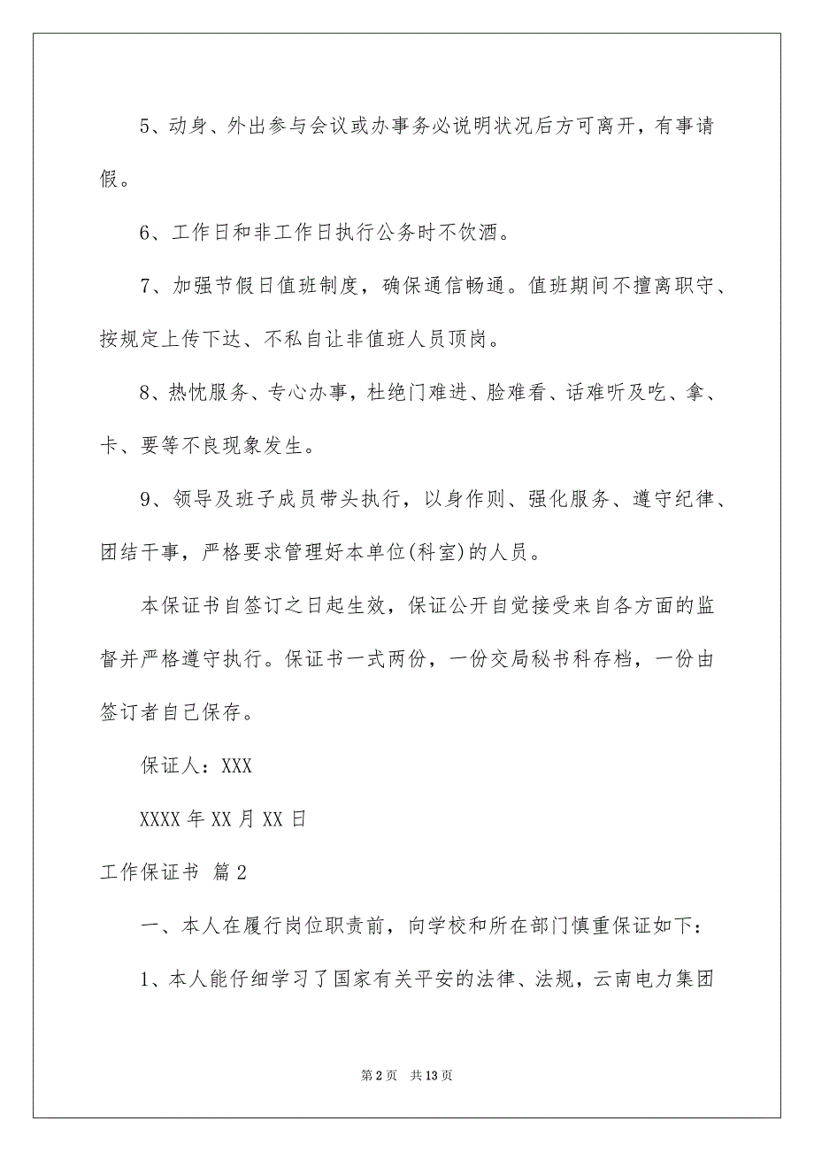 好用的工作保证书集合8篇_第2页