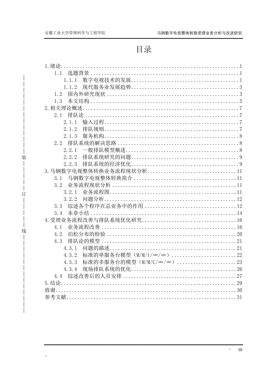 工业工程毕业设计论文马钢数字电视整体转换受理业务分析与改进研究_第4页