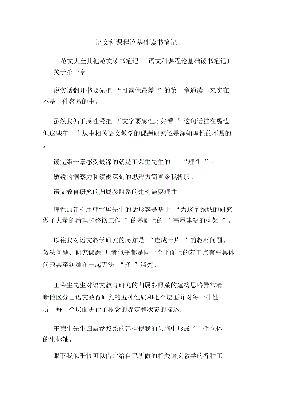 语文科课程论基础读书笔记.doc_第1页